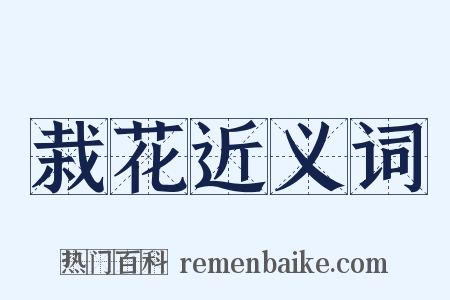 栽花近义词是什么意思的图片